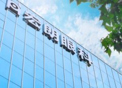 宏朗眼科全飛秒手術(shù)多少錢？這項手術(shù)的價格是從11,000元起