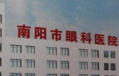 南陽眼科醫(yī)院飛秒手術(shù)多少錢？成為一家具有較大規(guī)模的現(xiàn)代化眼病專科醫(yī)院
